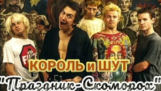 Король и Шут VK Видео