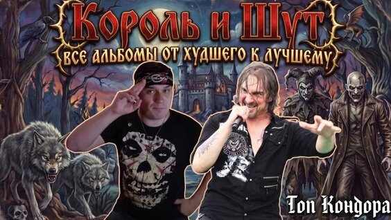 Король и Шут VK Видео