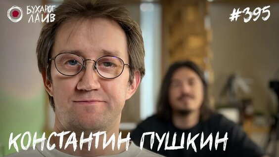 Костя Пушкин YouTube