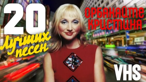 Кристина Орбакайте VK Видео