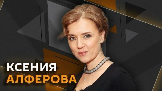 Ксения Алфёрова ОК