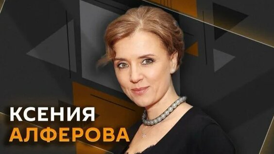 Ксения Алфёрова Rutube