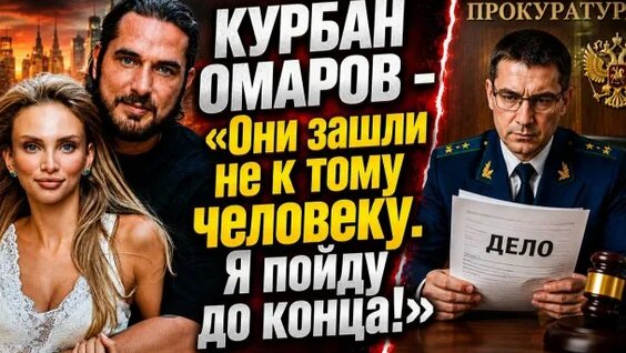 Курбан Омаров Rutube