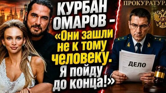 Курбан Омаров неделю назад