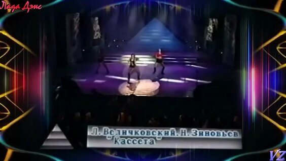 Лада Дэнс VK Видео