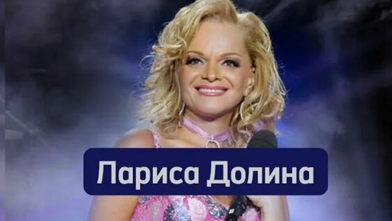 Лариса Долина Rutube