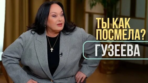 Лариса Гузеева Rutube