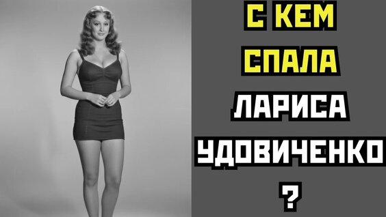 Лариса Удовиченко VK Видео