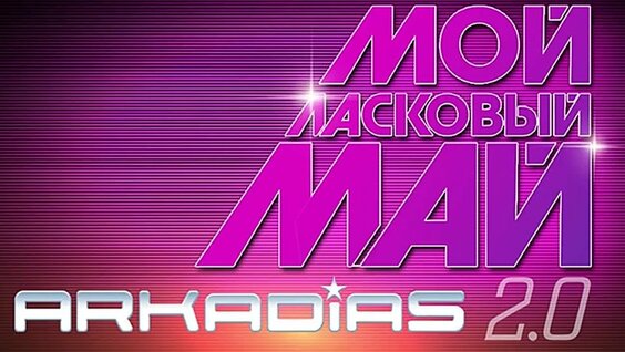 Ласковый май VK Видео