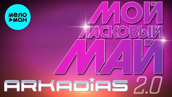 Ласковый май YouTube