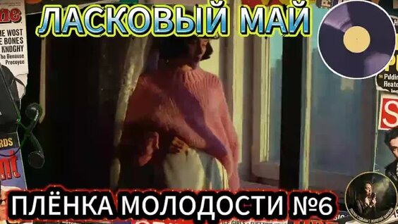 Ласковый май VK Видео