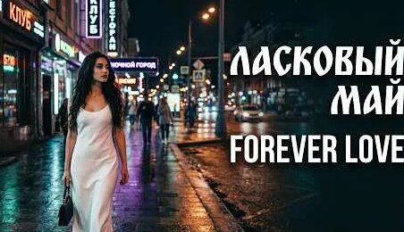 Ласковый май YouTube