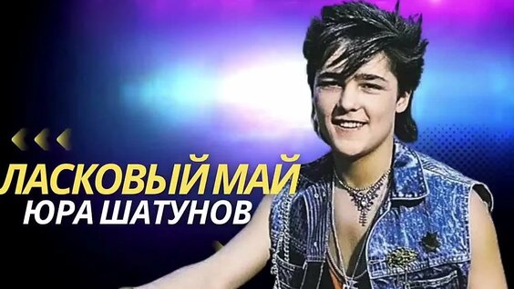 Ласковый май VK Видео