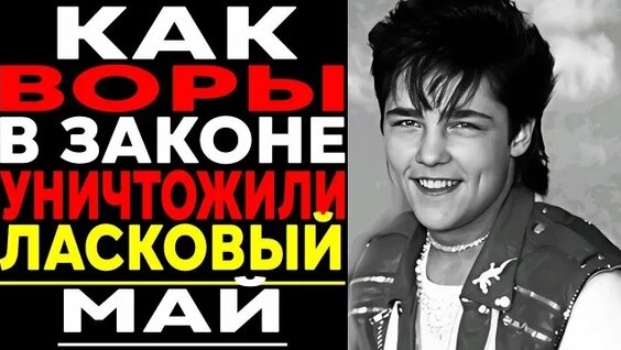 Ласковый май Rutube