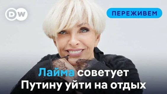 Лайма Вайкуле ОК