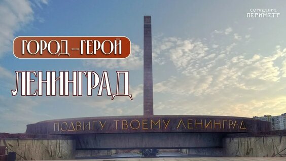 Ленинград VK Видео