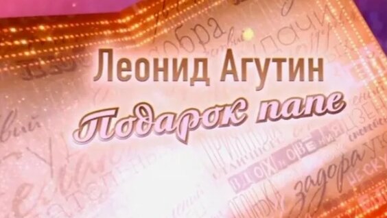 Леонид Агутин VK Видео