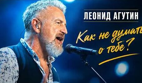 Леонид Агутин YouTube