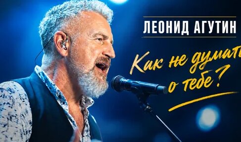 Леонид Агутин Дзен