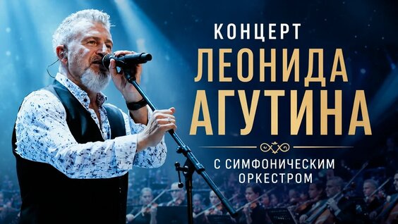 Леонид Агутин VK Видео