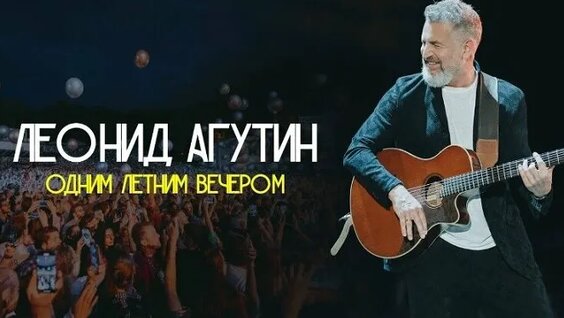 Леонид Агутин ОК