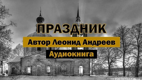 Леонид Андреев VK Видео