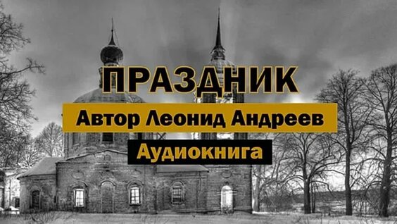 Леонид Андреев VK Видео