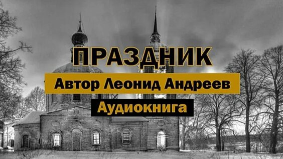 Леонид Андреев VK Видео