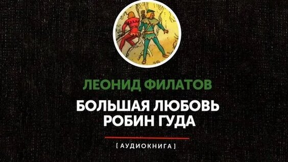 Леонид Филатов Rutube