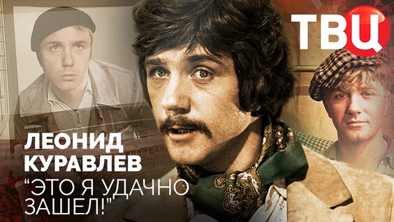 Леонид Куравлев Rutube