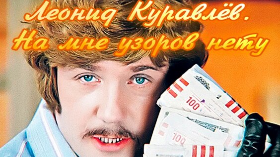 Леонид Куравлев VK Видео