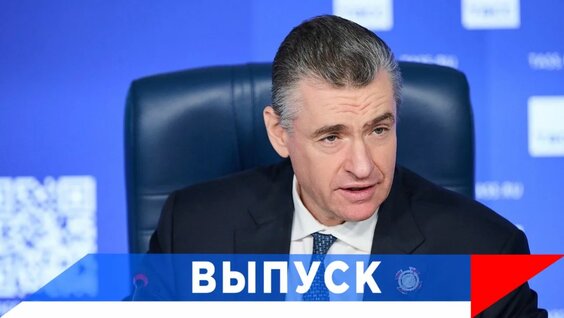 Леонид Слуцкий Rutube