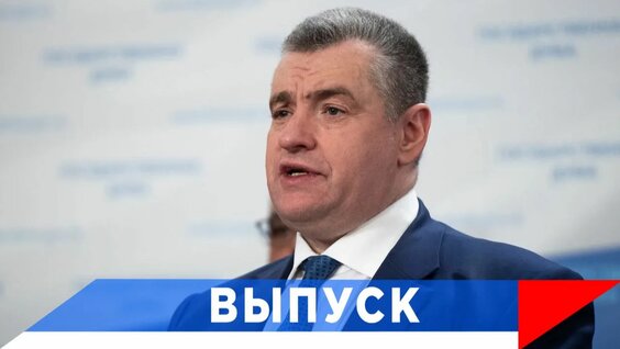 Леонид Слуцкий Rutube