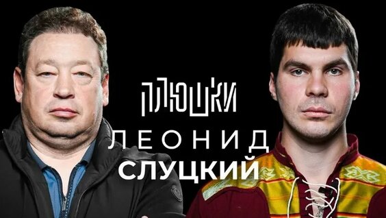 Леонид Слуцкий VK Видео