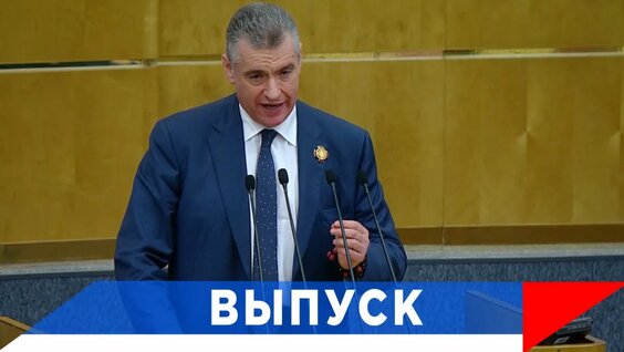 Леонид Слуцкий Rutube