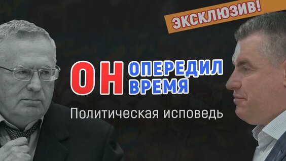 Леонид Слуцкий Rutube