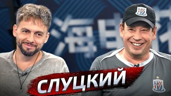 Леонид Слуцкий Rutube