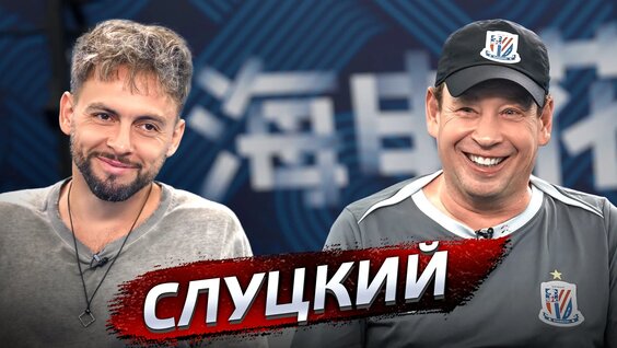 Леонид Слуцкий VK Видео