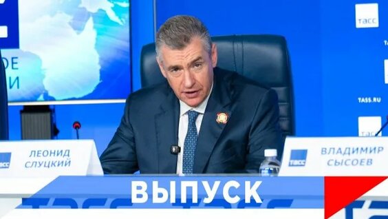 Леонид Слуцкий Rutube