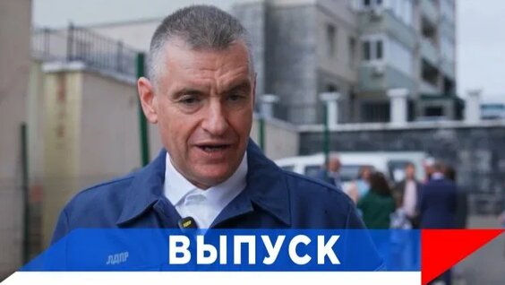 Леонид Слуцкий Rutube