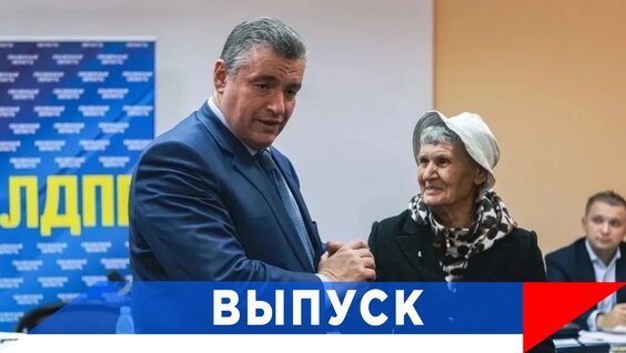 Леонид Слуцкий VK Видео