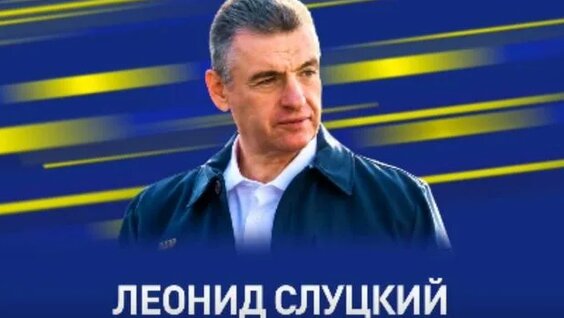 Леонид Слуцкий Rutube