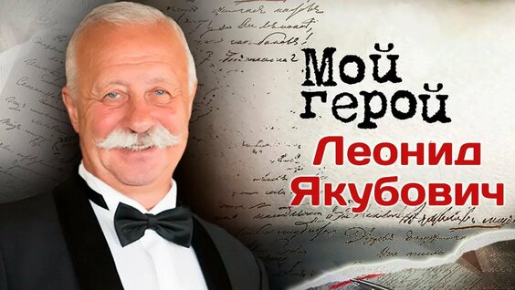 Леонид Якубович Rutube