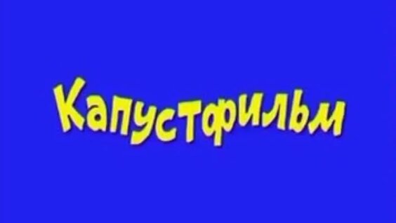 Леонид Якубович ОК