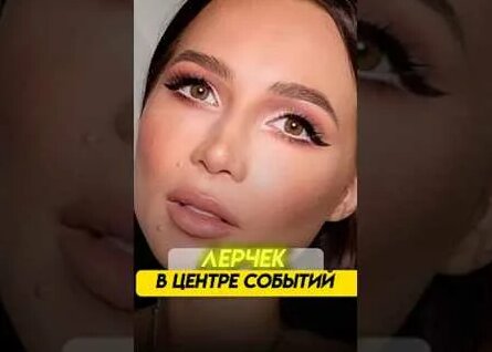 Лерчек 2 недели назад