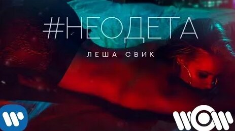 Леша Свик YouTube