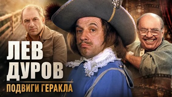 Лев Дуров VK Видео