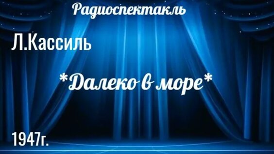 Лев Кассиль VK Видео