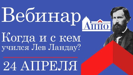 Лев Ландау VK Видео