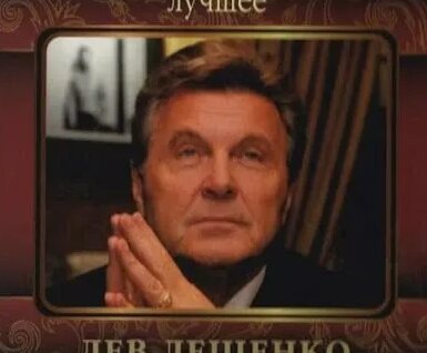 Лев Лещенко Rutube